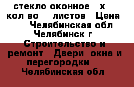 стекло оконное 45х120 кол-во 25 листов › Цена ­ 40 - Челябинская обл., Челябинск г. Строительство и ремонт » Двери, окна и перегородки   . Челябинская обл.